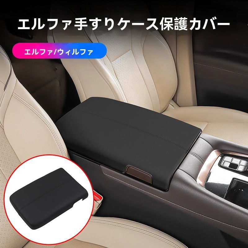トヨタ40系 アルファード|ヴェルファイア 肘掛け保護カバー 内装色対応