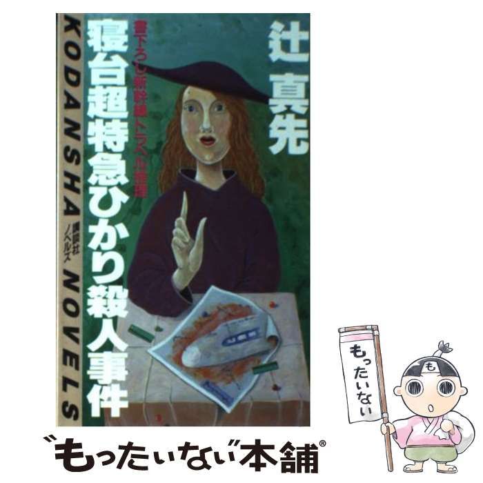 【中古】 寝台超特急ひかり殺人事件 新幹線トラベル推理/講談社/辻真先 中古】 寝台超特急ひかり殺人事件 新幹線トラベル推理 (講談社