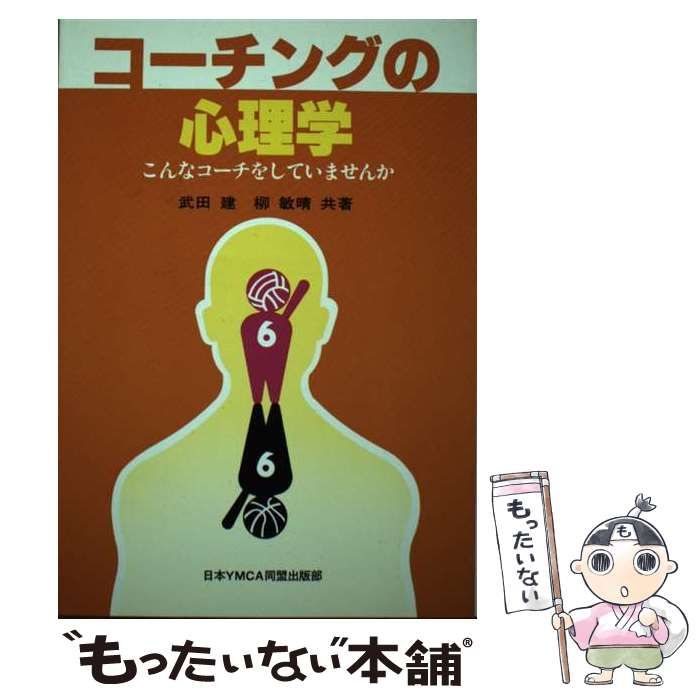 中古】 コーチングの心理学 こんなコーチをしていませんか / 武田建