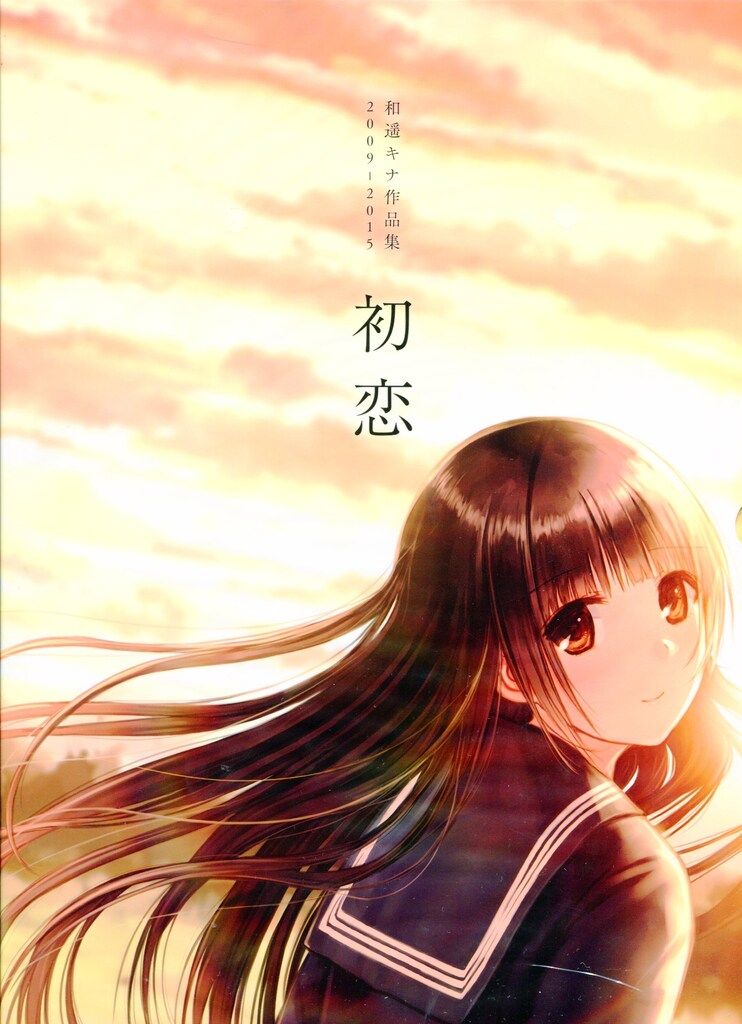 廣済堂出版 和遥キナ 初恋 -和遥キナ画集- 限定版 - メルカリ
