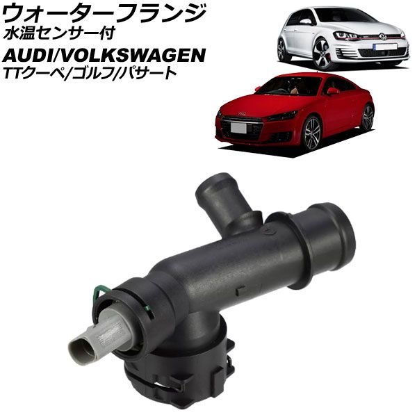 ウォーターフランジ アウディ TTクーペ FV 2015年～2024年 水温センサー付 AP-4T3029