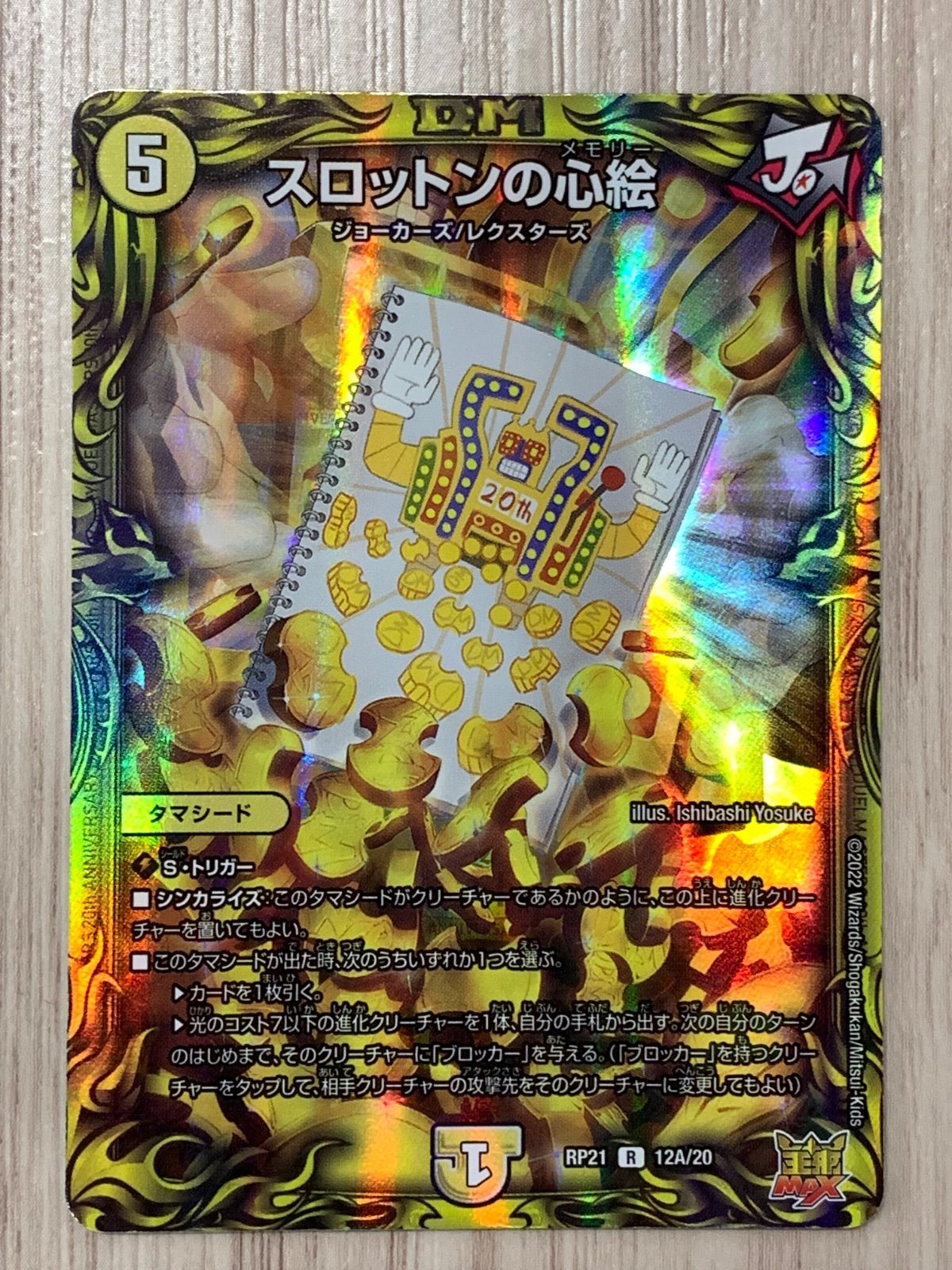 デュエルマスターズ スロットンの心絵 RP21 12A/20 4枚セット