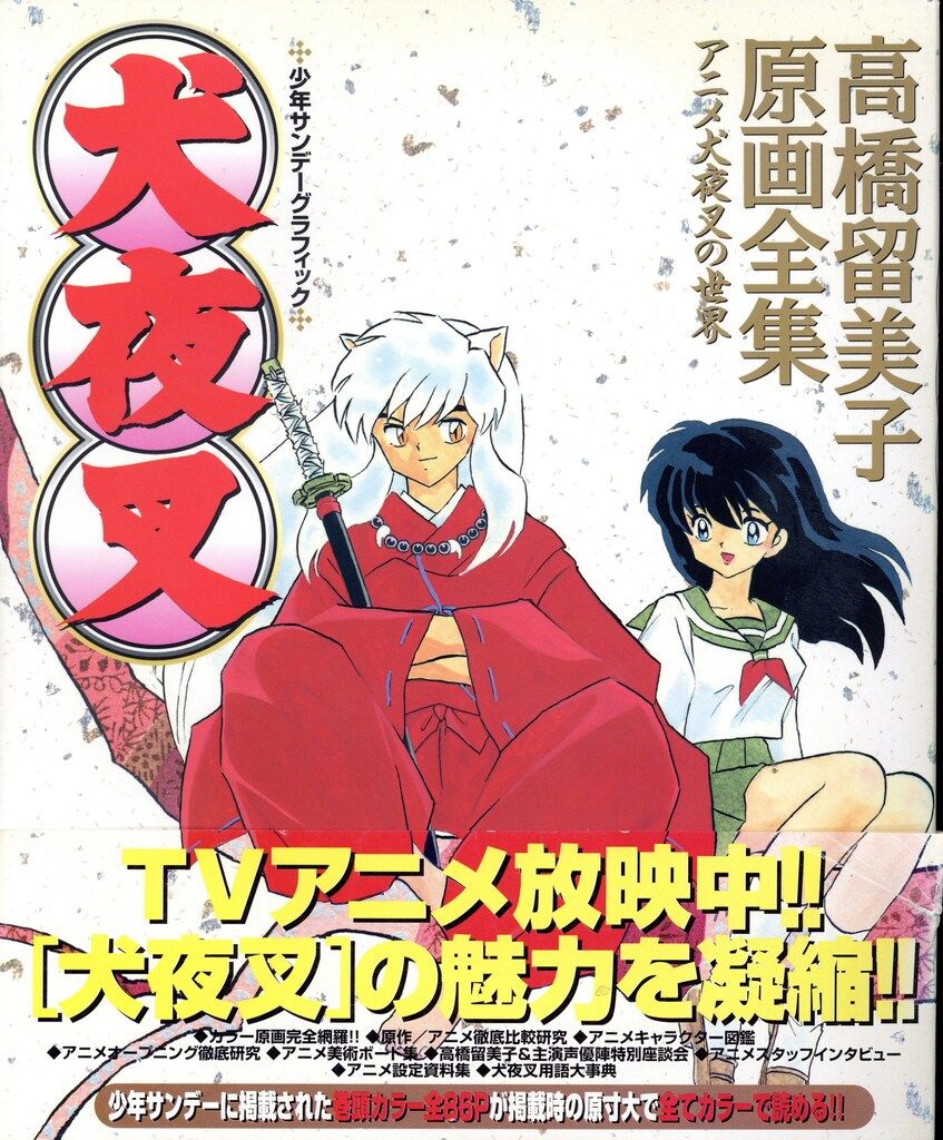 小学館 少年サンデーグラフィック 犬夜叉-高橋留美子原画全集 (帯付 