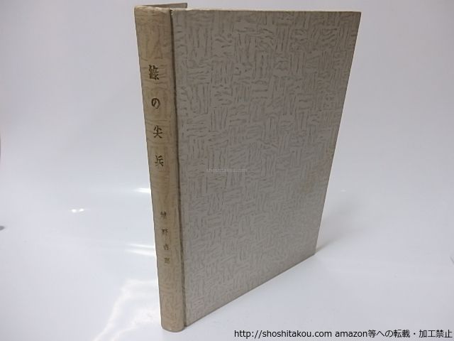 購入者 画像確認用 緑の尖兵 献呈署名入/埴野吉郎/日本海