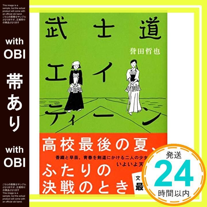 帯あり 武士道エイティーン 文春文庫 ほ 15-4 Feb 10 2012 誉田 哲也_07