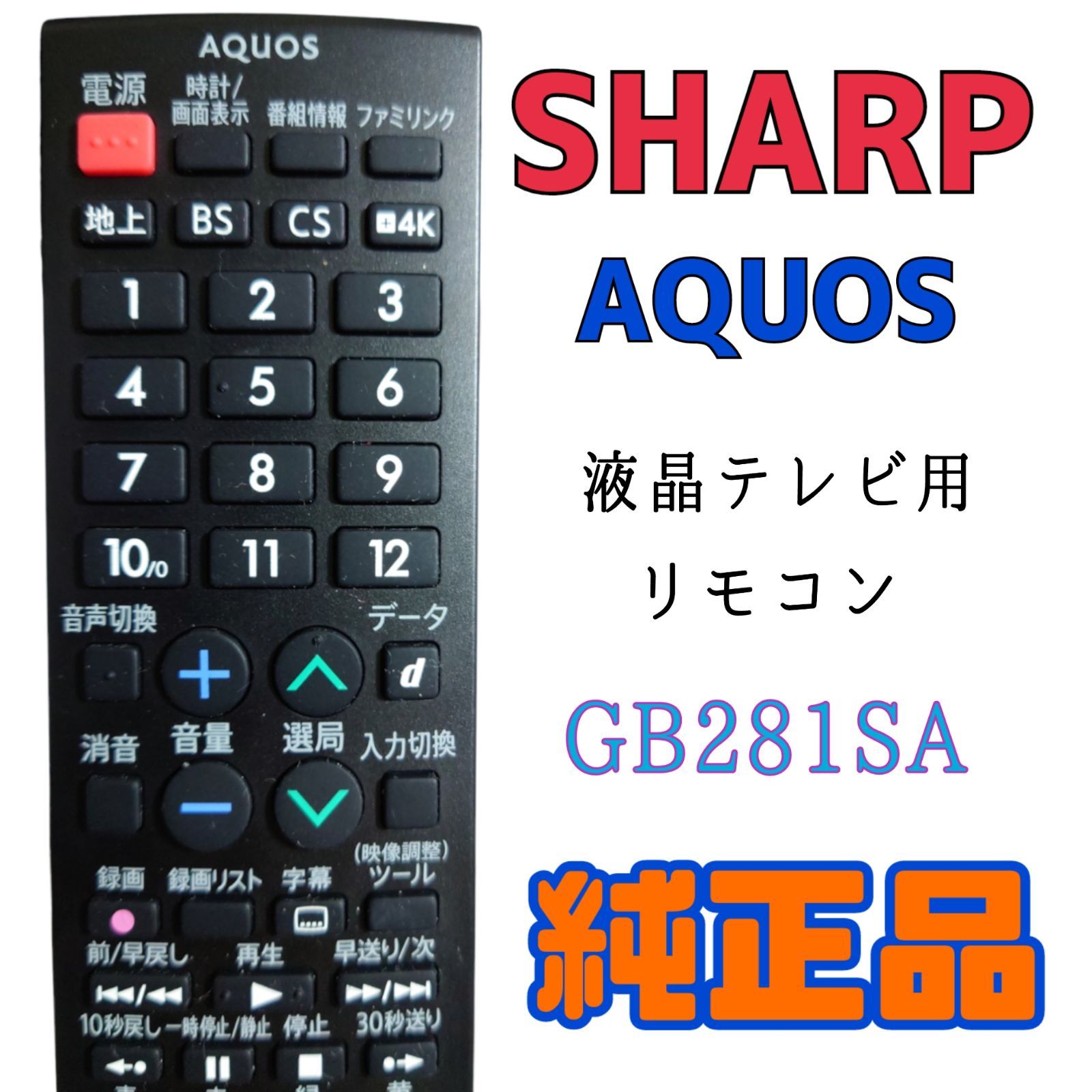 SHARP テレビ リモコン AQUOS GB281SA - テレビ