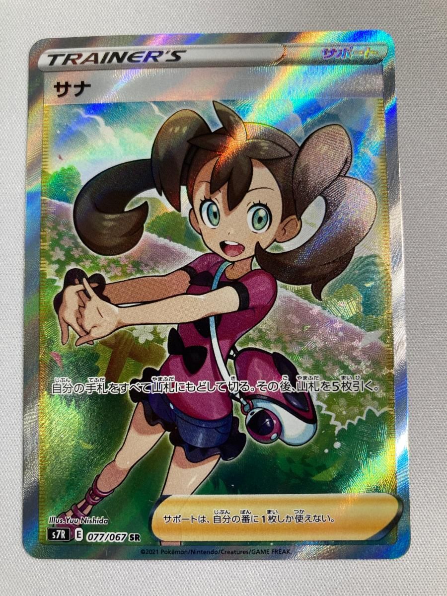 PSA10】サナ (SR) {077/067} [S7R] - magi通販【ポケモンカード