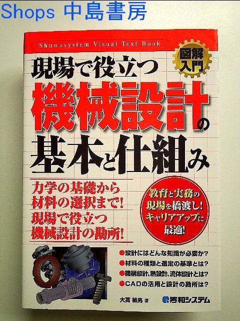 現場で役立つ機械設計の勘どころ (1967年) 図解入門 現場で役立つ機械製図の基本と仕組み[第2版] | 大高