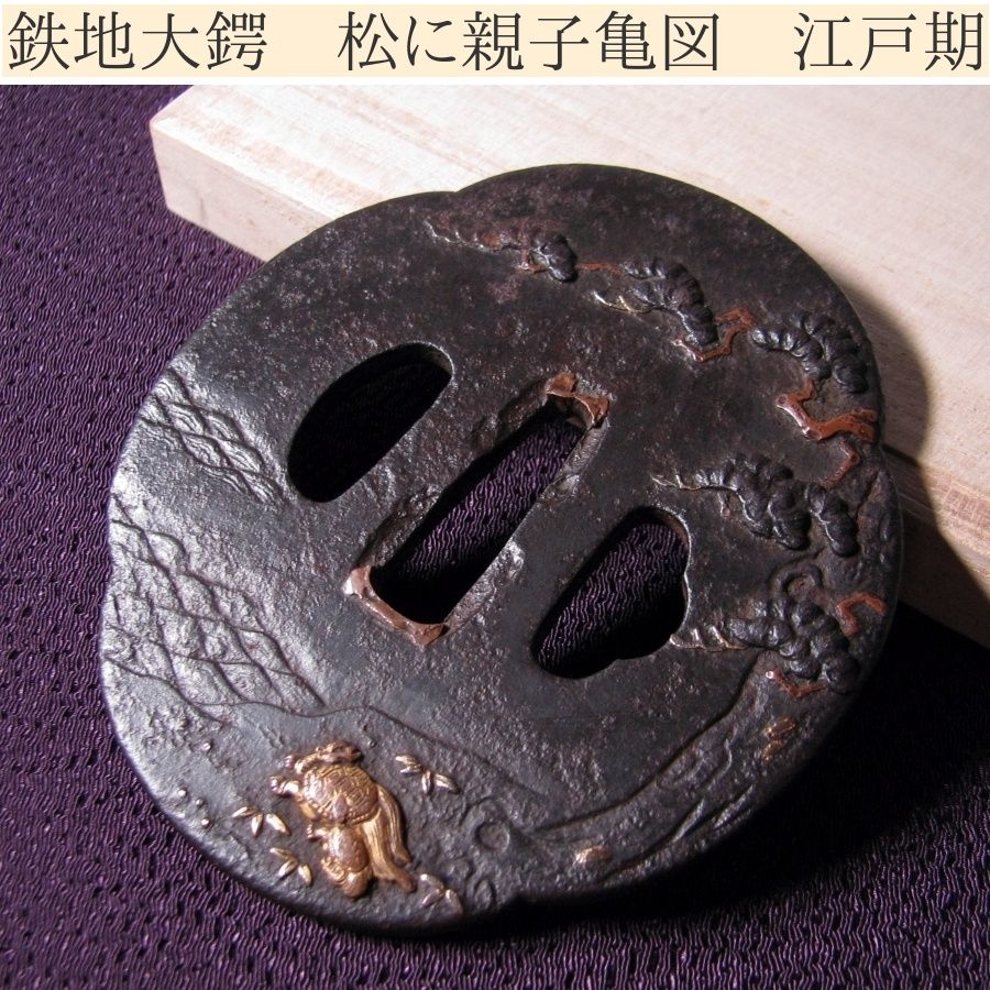 時代武具 鉄地大鍔 松に親子亀図 桐 江戸時代 25i052
