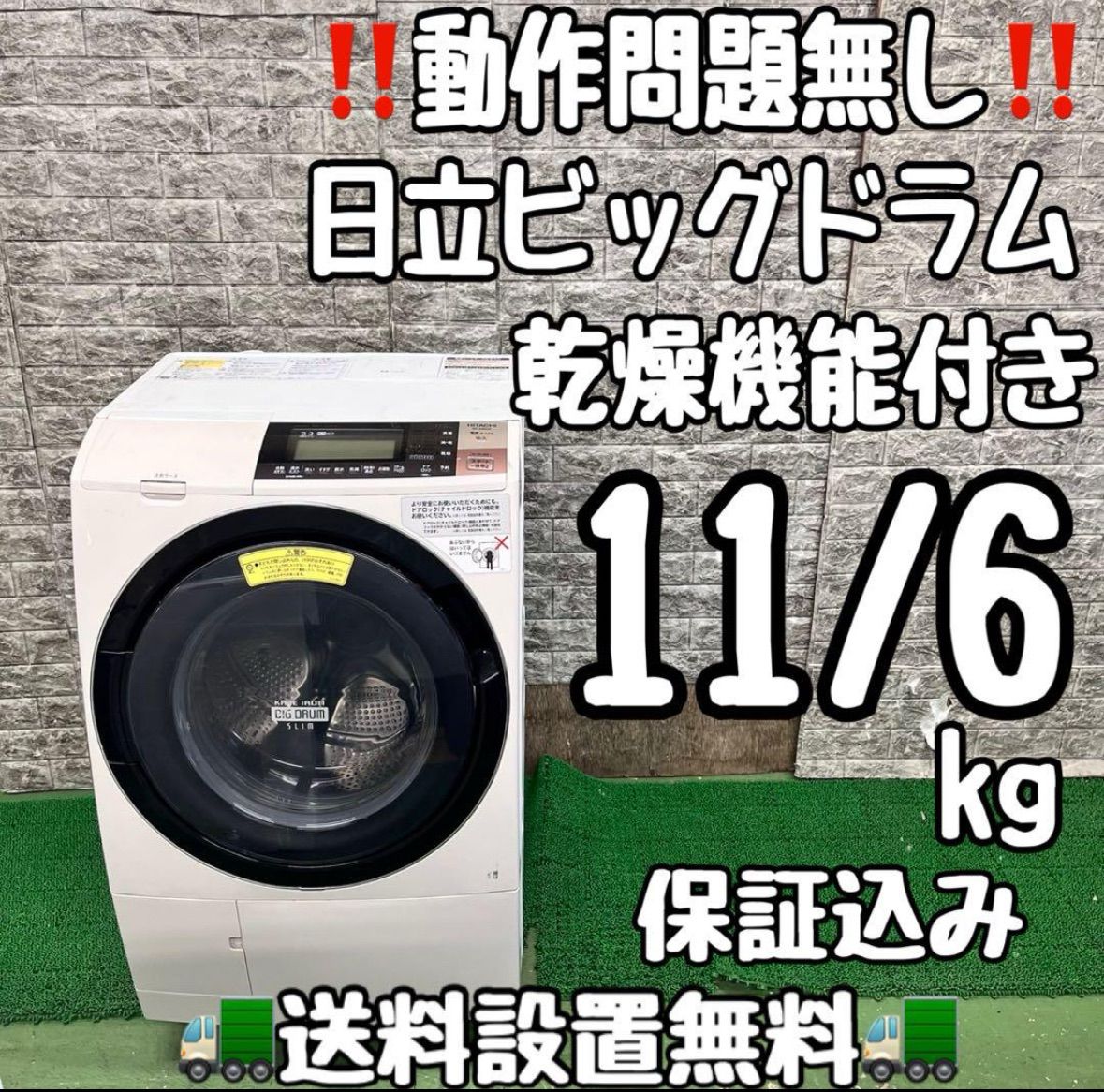 630 日立ビッグドラム 洗濯機 完動品 乾燥付き 11|6kg 左開き きれい 関東配送設置無料 6ヶ月保証