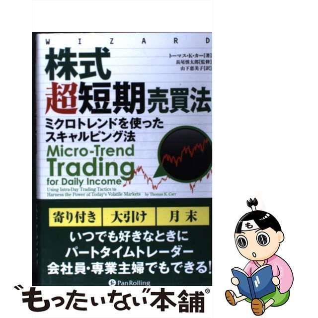 中古】 株式超短期売買法 ミクロトレンドを使ったスキャルピング法 (ウィザードブックシリーズ 202) / トーマス・K・カー、長尾慎太郎 /  パンローリング - メルカリ