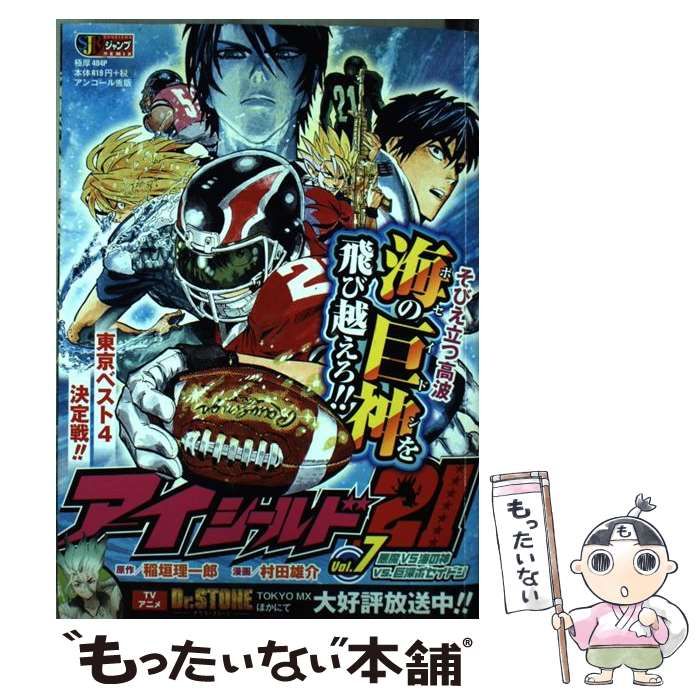 アイシールド21 7 集英社ジャンプリミックス | 村田 雄介 | 集英社