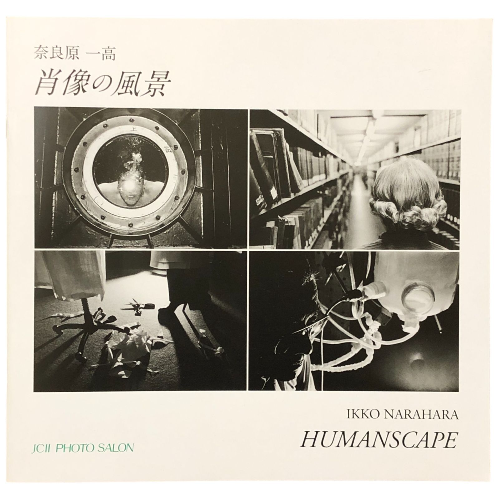 【肖像の風景 / Humanscape】奈良原一高　1985年初版　帯付 肖像の風景 / Humanscape】奈良原一高 1985年初版 帯付 肖像の風景