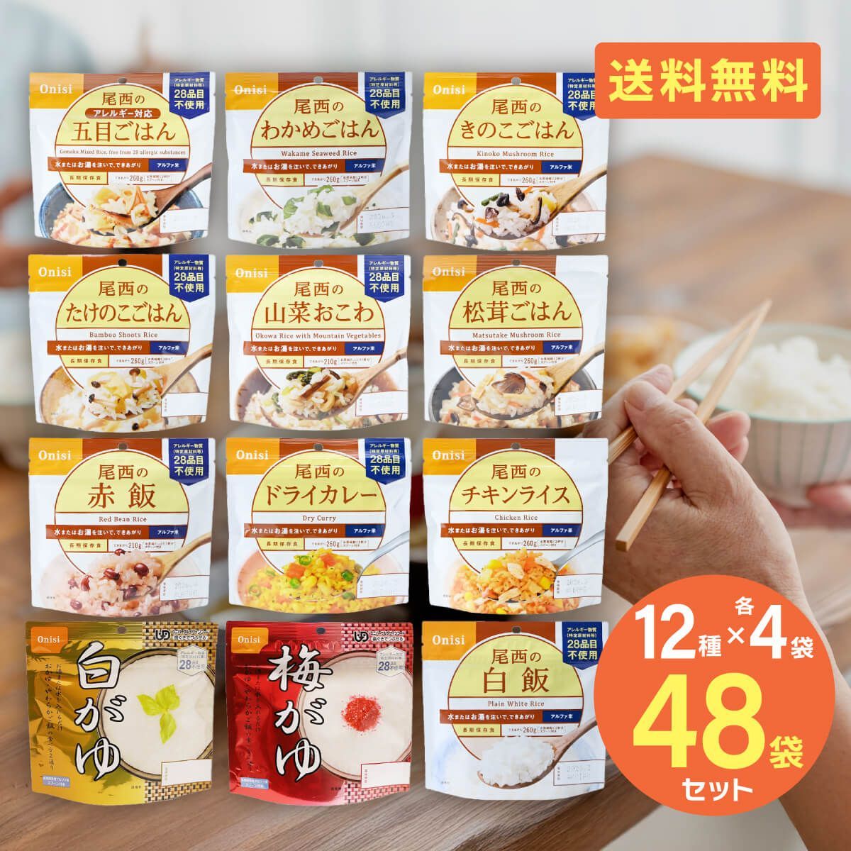 非常食 尾西食品 アルファ米 ごはん カレー おかゆ 48食セット 防災セット 5年保存 防災食 保存食 海外旅行 登山 巣ごもり 食品 備蓄食料 買い置き 在宅 地震 災害 対策 T-049-48set