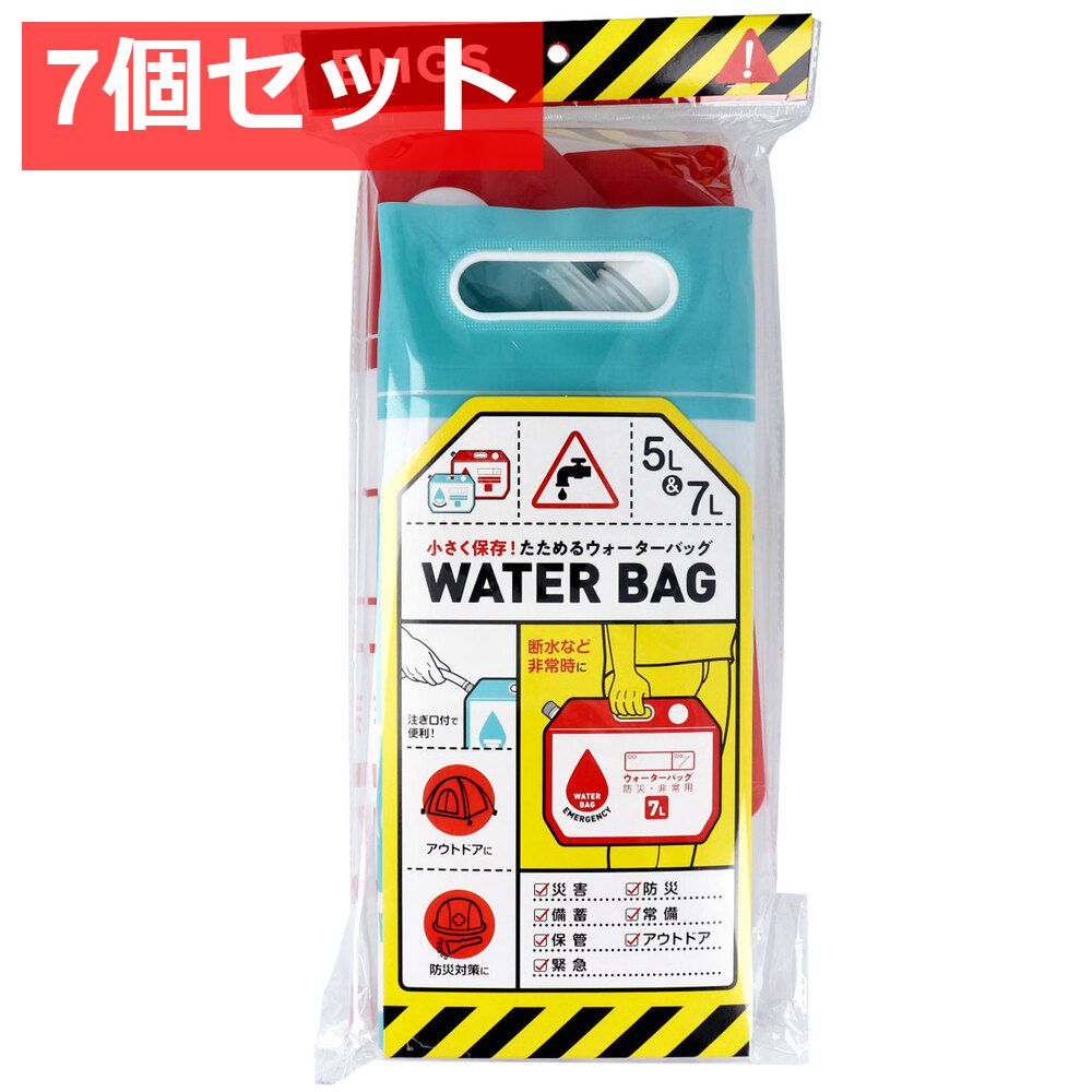 7個セット 小さく保存 たためるウォーターバッグ 5L 7Lセット