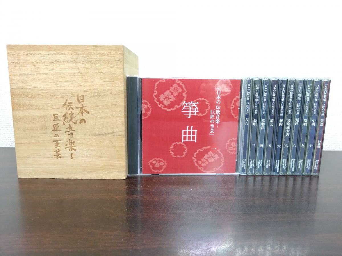 日本の伝統音～巨匠の至芸 全巻セット CD11枚揃 ソニーミュージック CD