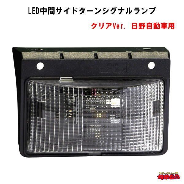 LED中間サイドターンシグナルランプ　クリアVer.　日野自動車用