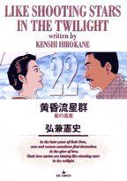 E*r様 黄昏流星群 黄昏流星群 (22) (ビッグコミックス)／弘兼 憲史 - メルカリ