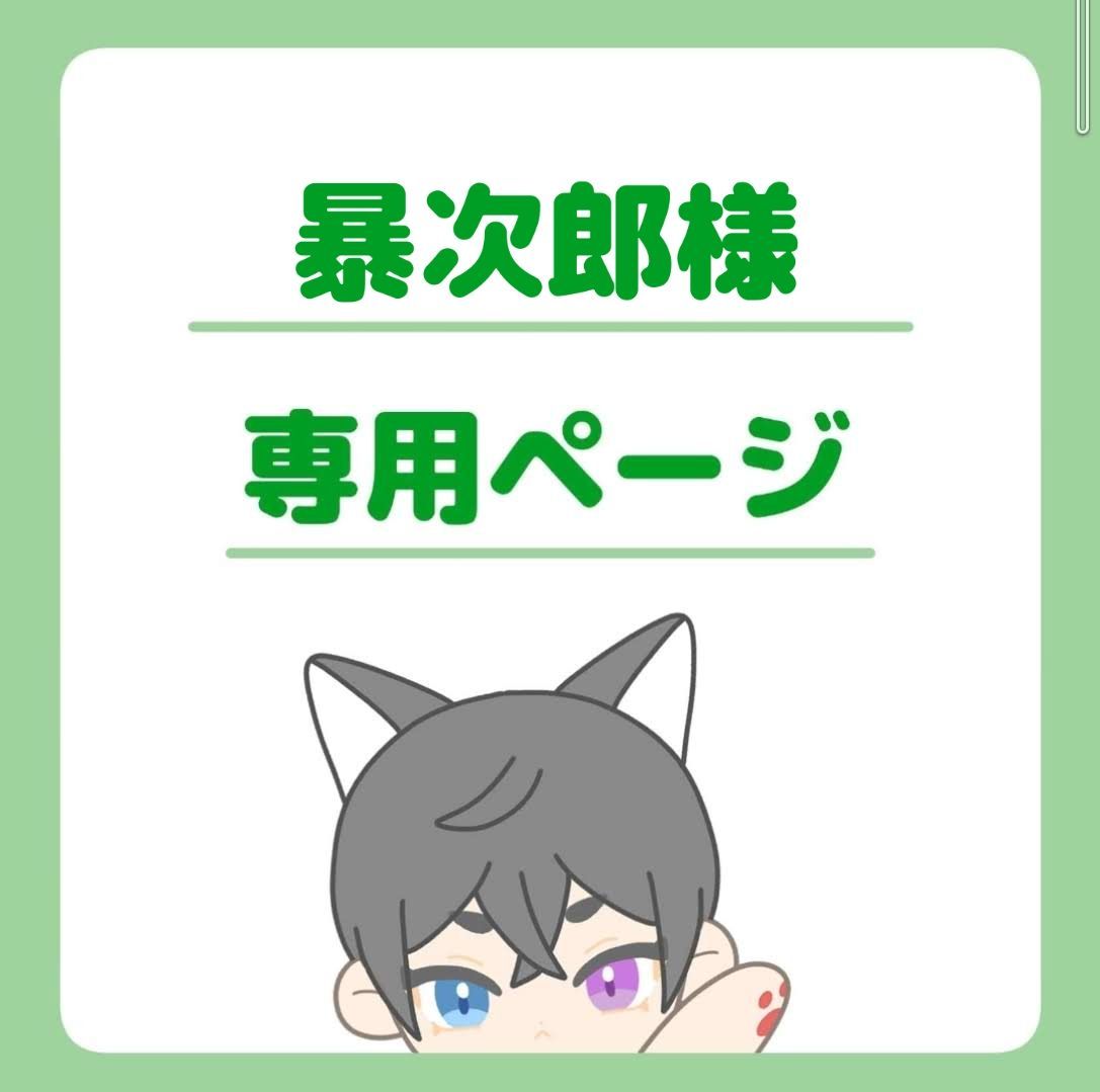 次郎様専用 次郎さま専用 まとめ売り4点 次郎 様 専用 次郎さま専用