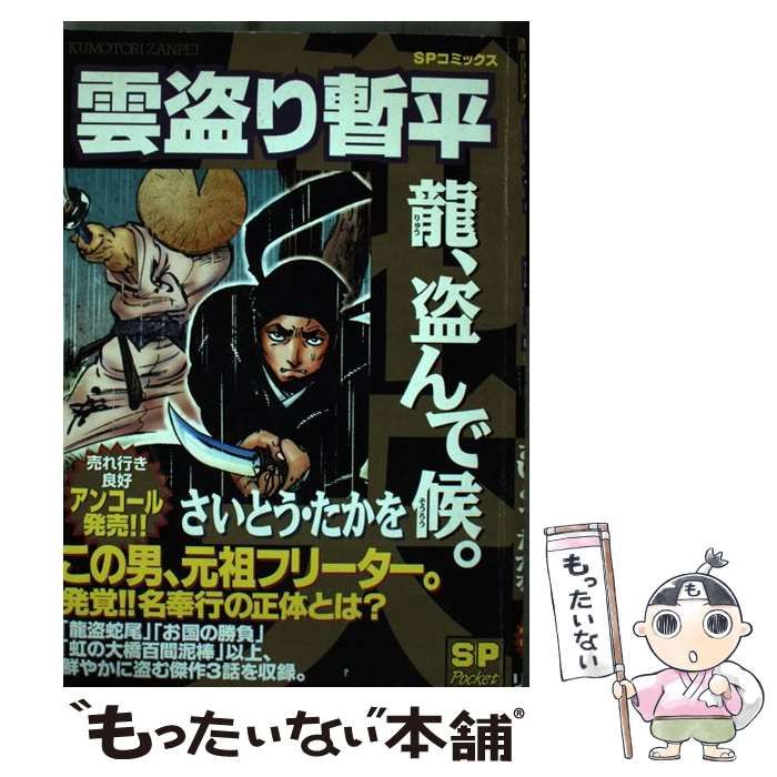 【中古】 雲盗り暫平 龍、盗んで候。/リイド社/さいとう・たかを 雲盗り暫平(さいとう・たかを) / 福寿屋 / 古本、中古本、古書籍
