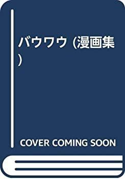【中古】バウワウ (漫画集)