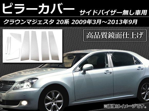 ピラーカバー トヨタ クラウンマジェスタ 20系 サイドバイザー無し用 2009年03月～2013年09月 ステンレス 鏡面仕上げ AP-PC-CRMJ-20 入数：1セット(8枚)