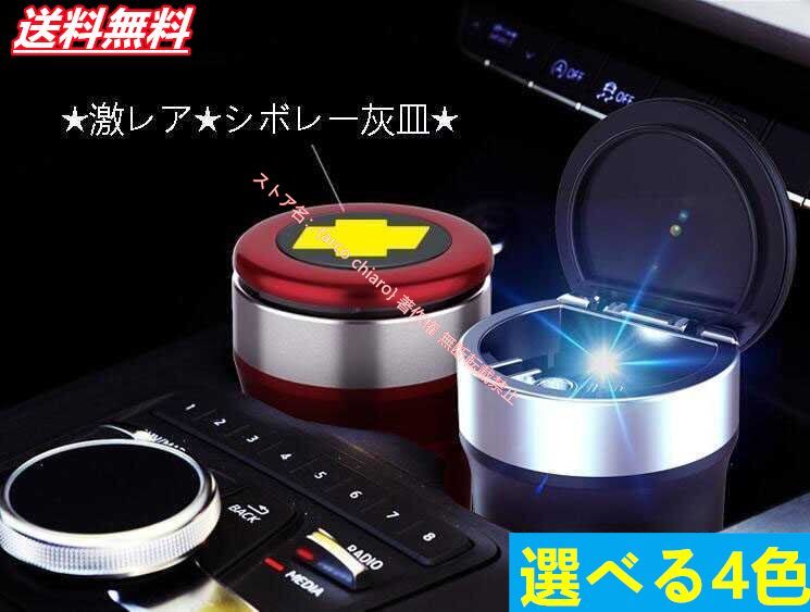 シボレー　灰皿‼️激レア シボレー灰皿‼️激レア