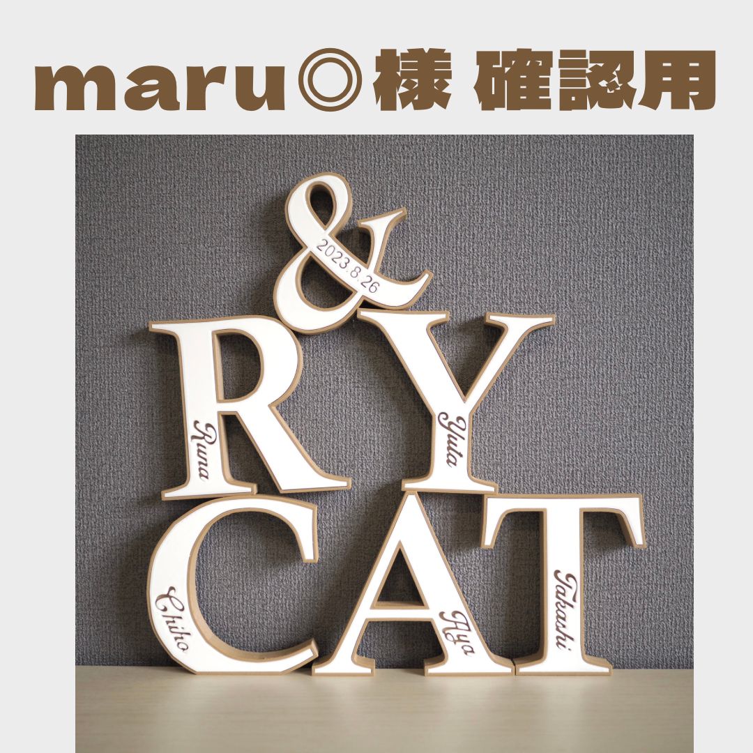 購入前にコメントください様確認用♡イニシャルオブジェ 購入前にコメントください様専用♡アルファベットオブジェ