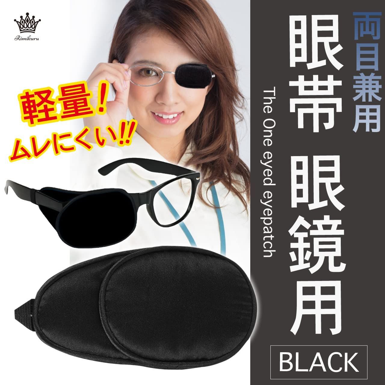 在庫処分】片目眼帯 両目 アイパッチ 左目 黒 右目 カバー 在庫処分】片目眼帯 両目 アイパッチ 左目 黒 右目 カバー