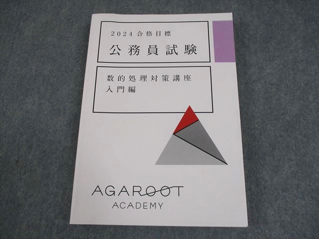 アガルート公務員試験 2024年度 AGAROOT ACADEMY 公務員試験 | アガルートアカデミー
