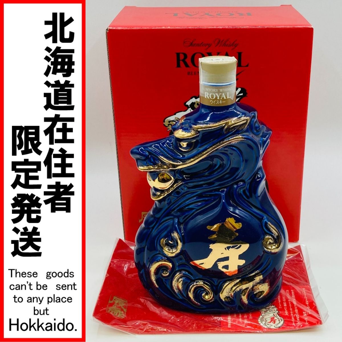 ◎◎【北海道内限定発送】ROYAL サントリーローヤル ウイスキー 辰歳 ボトル 干支 600ml 43% 2012年 陶器ボトル 龍 未開栓 -  メルカリ