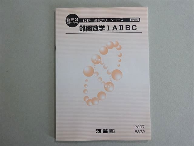 河合塾　新高3スタート学期　高校グリーンコース　難関数学ⅠAⅡBC 河合塾 新高3スタート学期 高校グリーンコース 難関数学IAIIBC