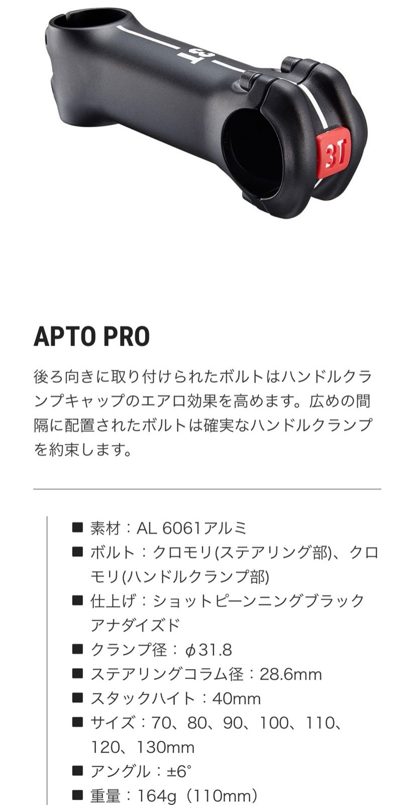 3T APTO PRO ±6° 120mm 新品 アルミステム - パーツ