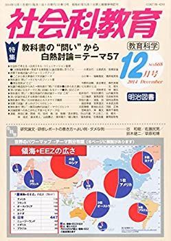【中古】【非常に良い】社会科教育 2014年 12月号