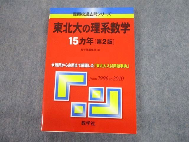 TV12-170 教学社 赤本 東北大学 東北大の理系数学 15カ年[第2版] 難関校過去問シリーズ 2012 15m1D - メルカリ