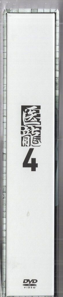 医龍4 DVD-BOX