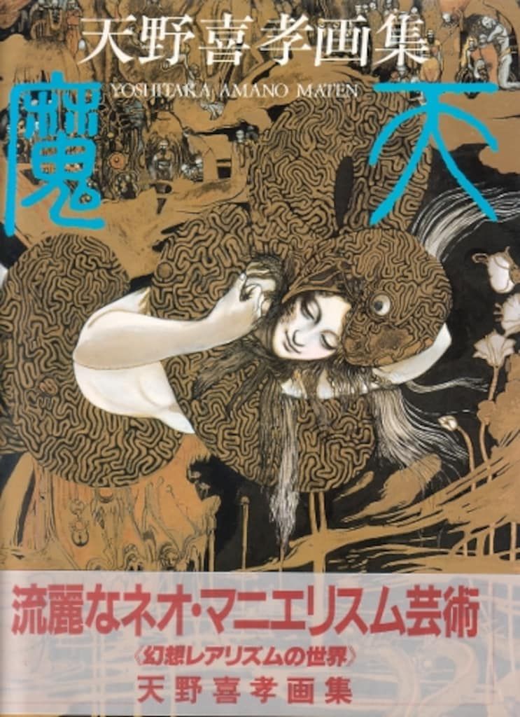 美天: 天野喜孝画集 初版本 帯付き 1999年 アート イラストレーションズ 美天: 天野喜孝画集 初版本 帯付き 1999年 アート