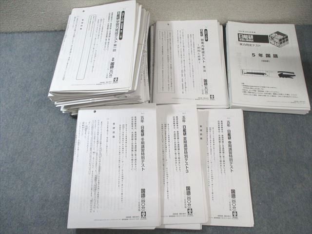 日能研 小5 全国公開模試/学習力育成カリテなど 通年セット 国語/算数/理科/社会 【計33回分】 2016 095L2D 日能研 小5 全国公開模試/学習力育成/思考力育成テストなど 国語
