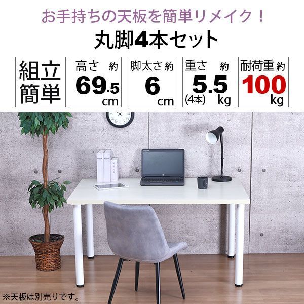 テーブル 脚 パーツ DIY 高さ69.5cm 約高さ70cm 4本セット ホワイト 白 丸脚 テーブル脚 おしゃれ 頑丈 カフェ風 テーブル 脚のみ 机の脚 在宅ワーク デスク 脚 ダイニングテーブル パソコンデスク スチール脚 付け替え 取り替え リメイ