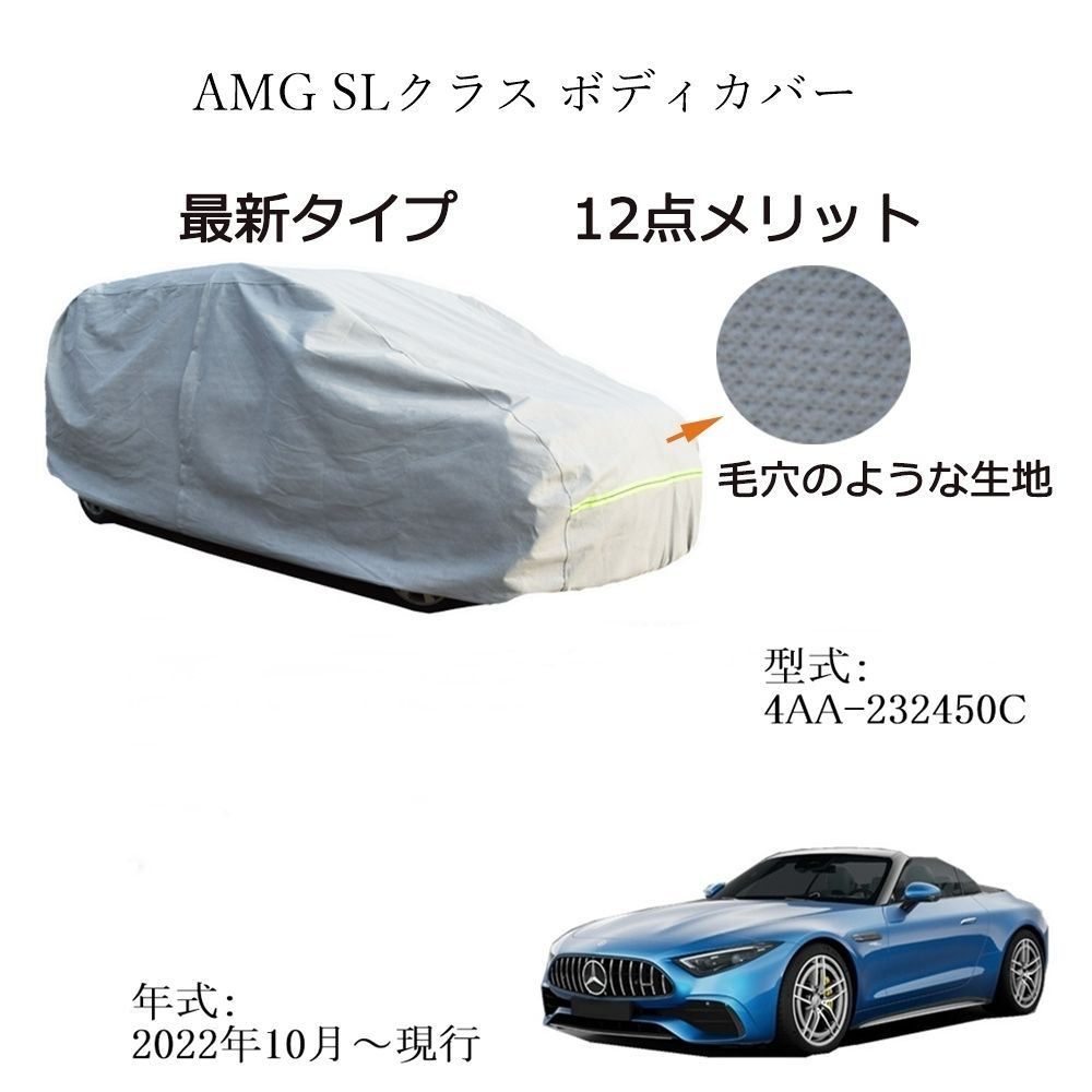 AMG用車用ボディーカバー 型式 カーカバー UVカット 裏起毛 防水防塵凍結防止 3本防風ベルト付け AMG SL Class SL クラス 4AA-232450C 7BA-232481C 7BA-232450C