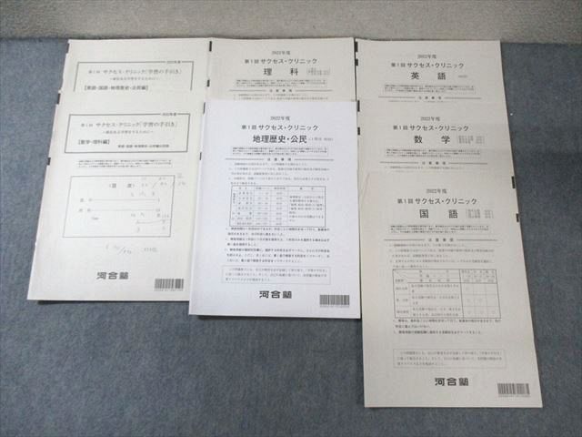 FB02-008 駿台 第1回 サクセス・クリニック 英語/数学/国語/理科/地歴公民 2022 018S0D