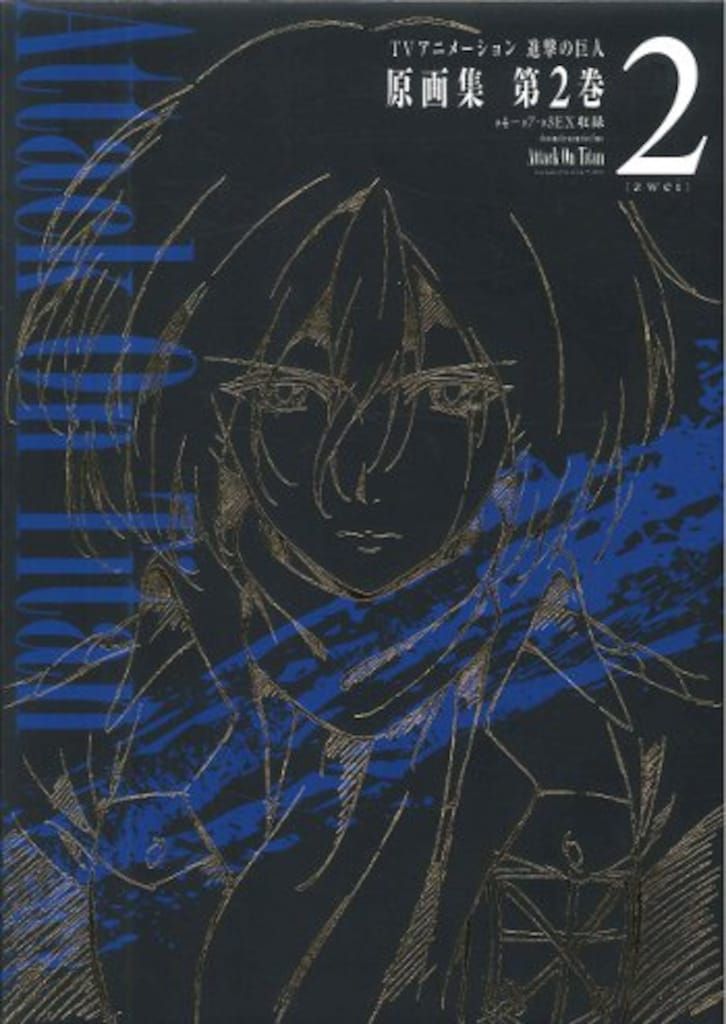 進撃の巨人 原画集 第5巻 ポニーキャニオン 諫山創 Art Book イラスト集