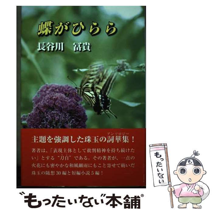【中古】 蝶がひらら/のべる出版企画/長谷川富貴 中古】 蝶がひらら / 長谷川 富貴 / のべる出版企画 - メルカリ