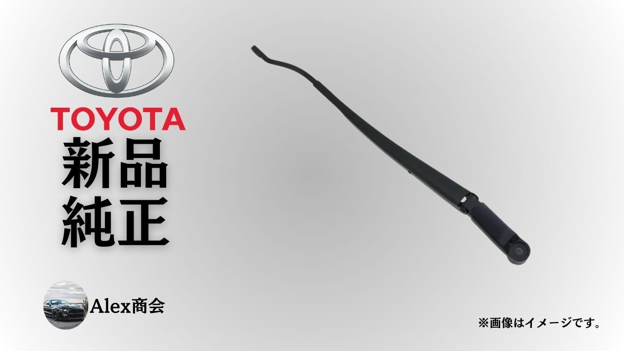 トヨタ 新品 純正 国内メーカー 正規 未使用 ワイパーアーム