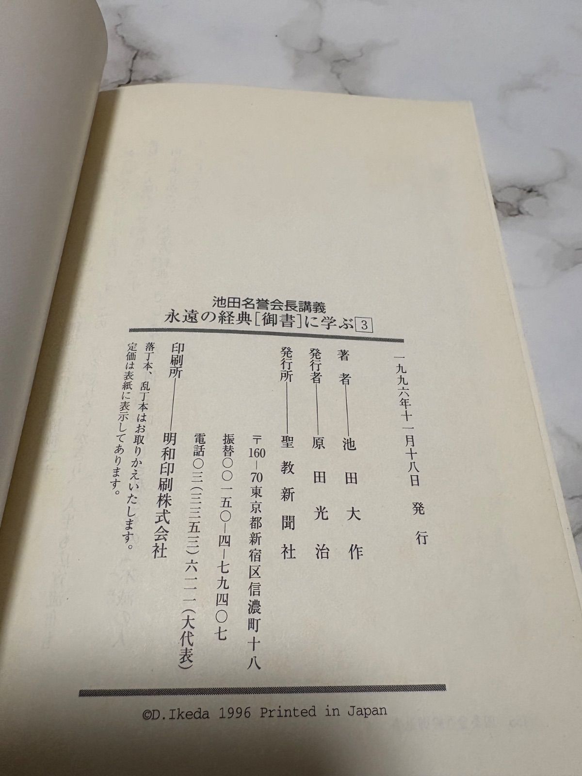 【中古】 永遠の経典「御書」に学ぶ １/聖教新聞社 楽天市場】【中古】 永遠の経典「御書」に学ぶ 1 / 聖教新聞社