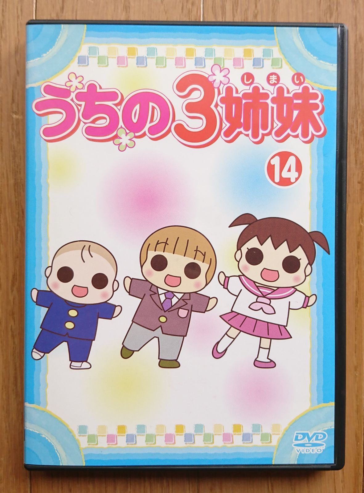 Amazon.co.jp: うちの3姉妹 14 : 松本 ぷりっつ: 本