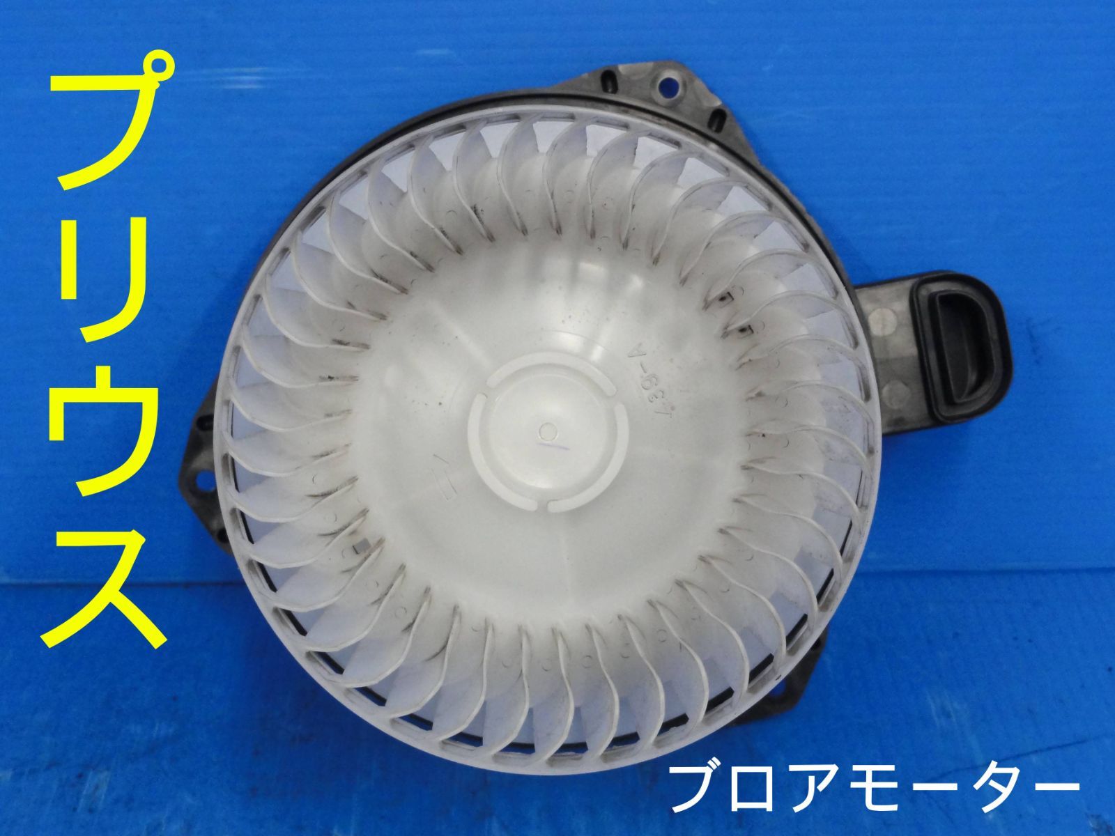 平成28年車　DAA-ZVW50　プリウス　ブロアモーター　ヒーターモーター　動作OKF23332