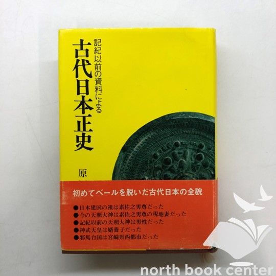 U-1-4574700165]古代日本正史: 記紀以前の資料による 原田 常治 - メルカリ