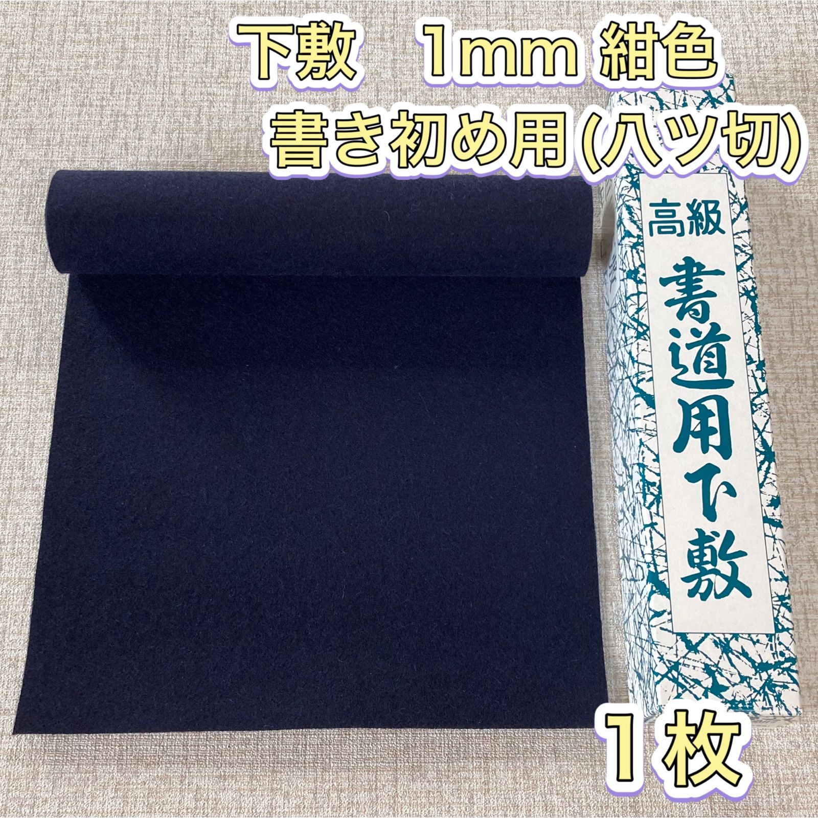 弘梅堂 書道下敷き 銀毛氈 紺3mm 「3×6尺（90×180cm）」（書道