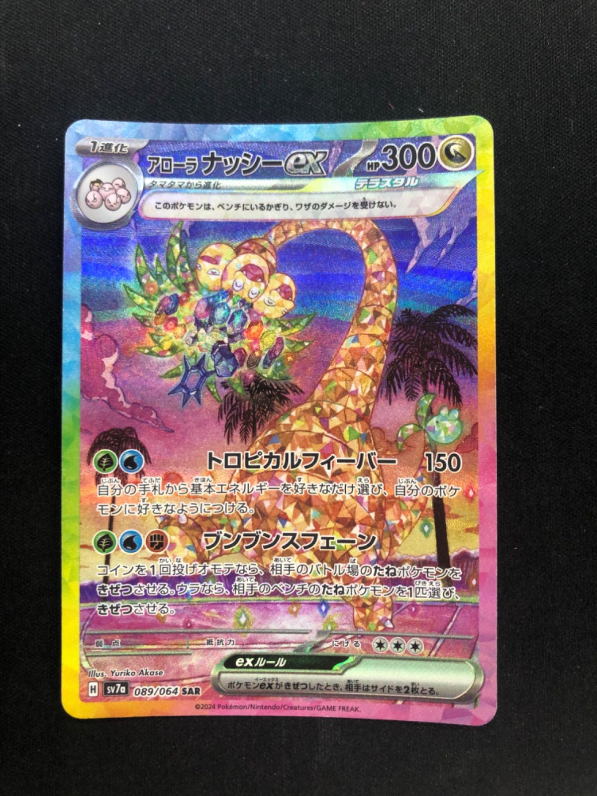 アローラナッシーex SAR 089/064 sv7a 楽園ドラゴーナ - メルカリ